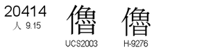 U+20414